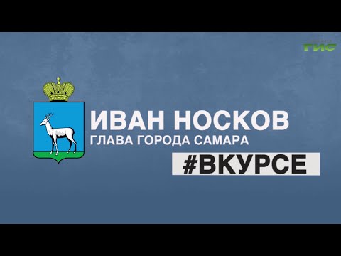 Видео: "Иван Носков #Вкурсе" от 31.10.2025