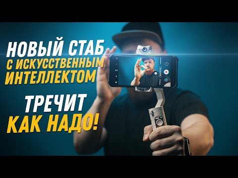 Видео: Hohem iSteady V2 | Cтабилизатор для телефона с системой интеллектуального трекинга!