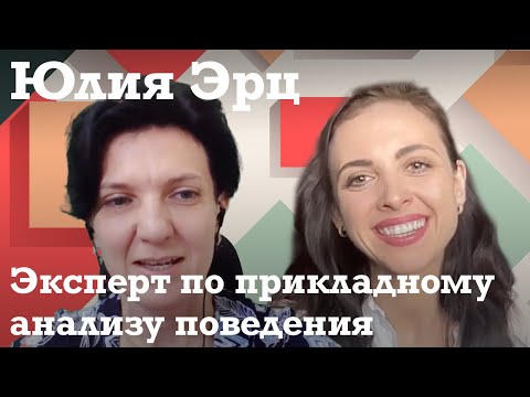 Видео: Юлия Эрц: Становление ABA-экспертом // Коррекция агрессии // Инклюзия // Роль семьи в коррекции РАС