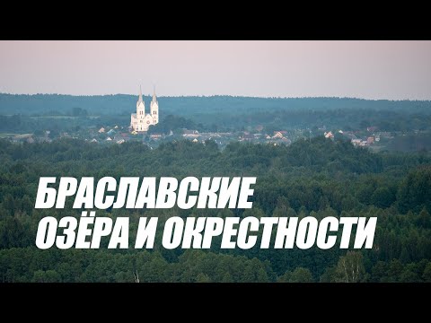 Видео: На Браславы с детьми: стоянка Перетяг | Открытие сезона: Слободковская озовая гряда!