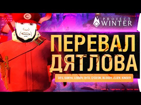 Видео: ПЕРЕВАЛ ДЯТЛОВА - Когда все замерзли Project Winter