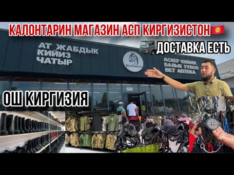 Видео: Ош Киргизистон магазини лавозимоти асп оптом розничние Кочмон 24 августа 2025 г.