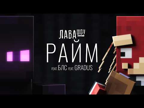 Видео: Райм – Про скин, жим от груди, ШОУ ТАЛАНТОВ и Градуса / Лавашоу