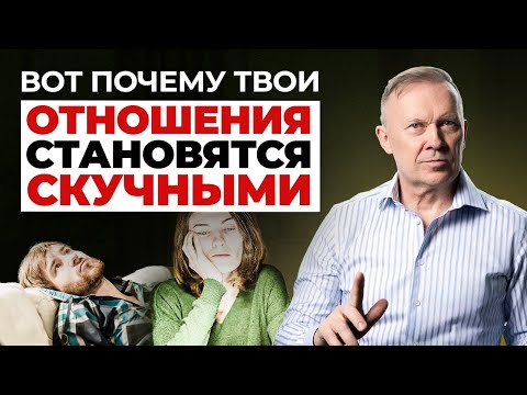 Видео: Из-за этого ПРОПАДАЕТ ИНТЕРЕС В ОТНОШЕНИЯХ! Главная ошибка всех пар.