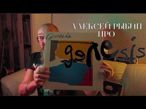 Видео: Алексей Рыбин про Genesis - Abacab