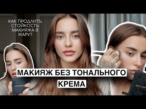 Видео: МАКИЯЖ БЕЗ ТОНАЛЬНОГО КРЕМА | МАКИЯЖ БЕЗ МАКИЯЖА
