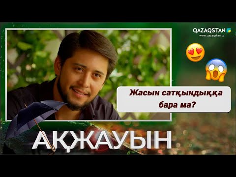 Видео: Жасын сатқындыққа бара ма? | «Ақжауын» телехикаясы