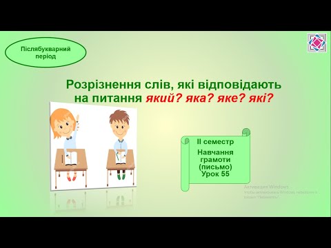 Видео: Розпізнавання слів, які відповідають на питання який? яка? яке? які?