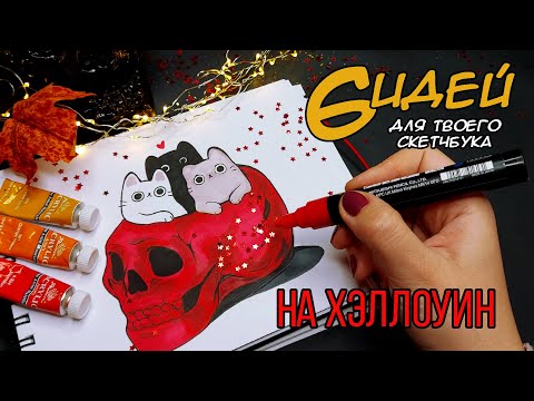 Видео: КАРТИНКИ ДЛЯ СКЕТЧБУКА НА ХЭЛЛОУИН🎃💜﻿ | РИСУЕМ ВМЕСТЕ 🍂🍁