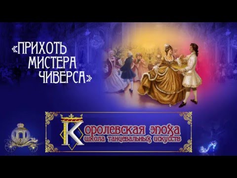 Видео: "Контрданс прихоть мистера Чиверса"