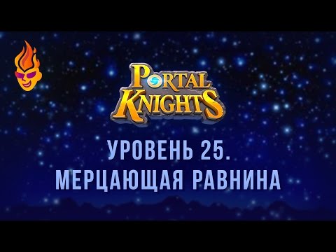 Видео: #Прохождение Portal Knights / Мерцающая Равнина