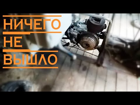 Видео: Мотороллер Муравей / часть 2 / ничего НЕ вышло / НАЗАД к МАГНЕТО