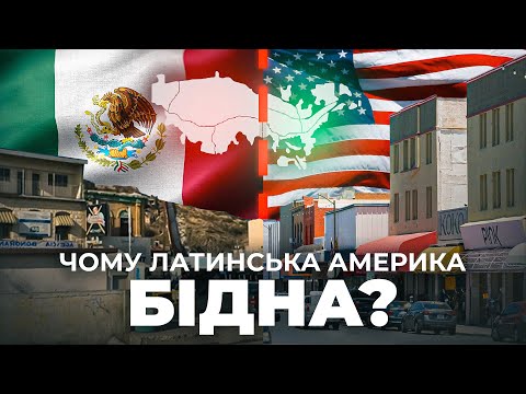 Видео: Почему Латинская Америка такая бедная?