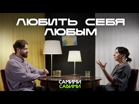 Видео: Как любить Себя так, чтобы Тебя любили и окружающие (ну или забить на их мнение)