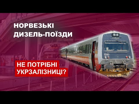 Видео: Норвезькі дизель-поїзди не потрібні Укрзалізниці?