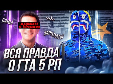 Видео: СОТРУДНИК GTA 5 RP О ПРОЕКТЕ | ЗАРПЛАТЫ | ПРОЦЕНТ С ДОНАТА МАРМОКА | АДМИНКА ХОМЫ ПРОВЕРКИ GTA 5 RP