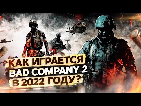 Видео: КАК ИГРАЕТСЯ BATTLEFIELD BAD COMPANY 2 В 2022 ГОДУ ?
