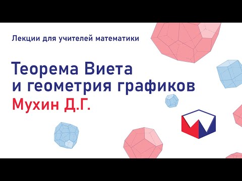 Видео: Теорема Виета и геометрия графиков. Мухин Дмитрий Геннадьевич. Лекции для учителей математики.