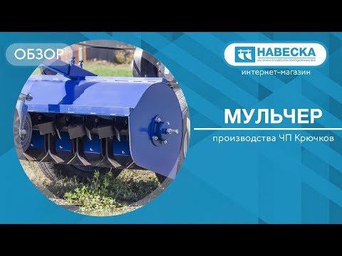 Видео: Обзор мульчера I ЧП Крючков