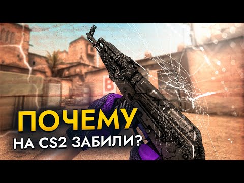 Видео: Почему Valve забыли о CS2?