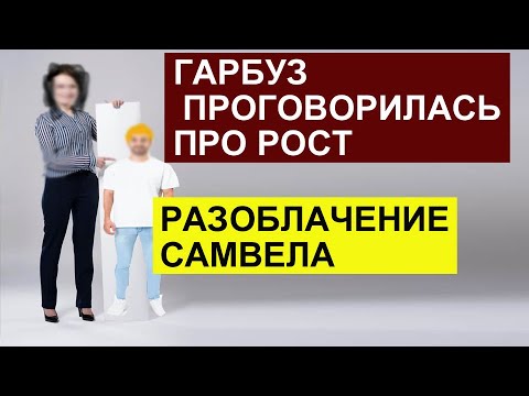 Видео: САМВЕЛ АДАМЯН ГАРБУЗ НАЗВАЛА РОСТ. РАЗОБЛАЧЕНИЕ Saveliy Ad. СВЕТЛАНА В НОВОЙ ПИЖАМЕ