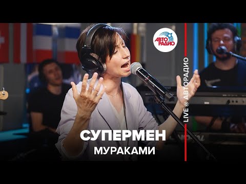 Видео: Мураками - Супермен (LIVE @ Авторадио)