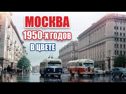 Видео: MOSCOW IN THE 1950s / МОСКВА 1950-х