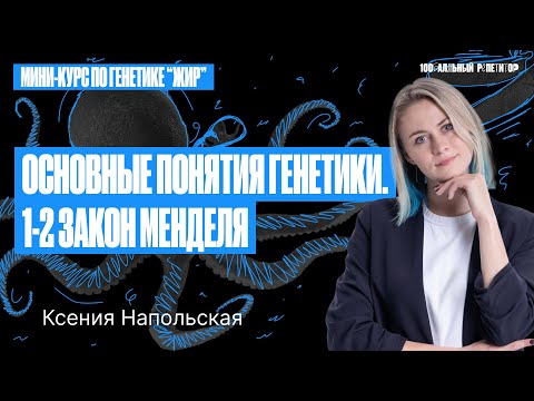 Видео: Основные понятия генетики. 1, 2 закон Менделя | Ксения Напольская 100бальный