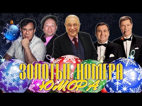 Видео: ЗОЛОТЫЕ НОМЕРА Юмора #7 🎇 НОВОГОДНИЙ СБОРНИК СМЕХА и ЮМОРА | Юмористический концерт | Включаем