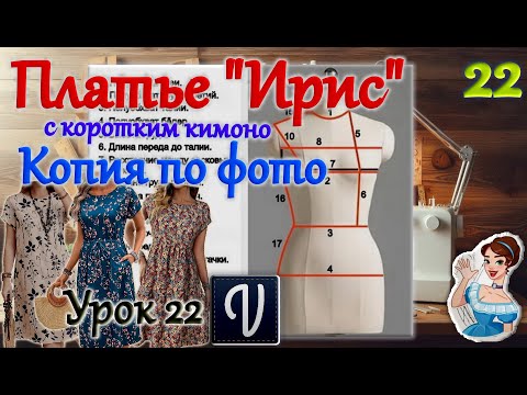Видео: Платье "Ирис" с коротким кимоно. Копия по фото в программе "Valentina". Урок 22