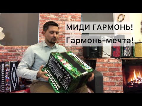 Видео: Гармонь-мечта! Еще немного о функциях миди гармони. Установка в гармонь Тульскуая 301М