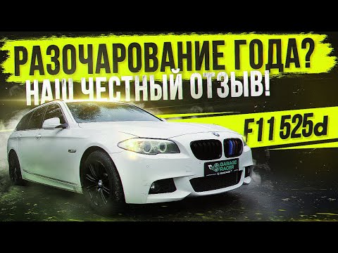Видео: BMW F11 525d Не оправдала ожидание? Наш Честный ОТЗЫВ!  Что с проектом F10/F11 525d xdrive?