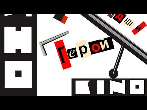 Видео: Кино - Спокойная Ночь / Kino - Calm Night (OUTRO EXTENDED)