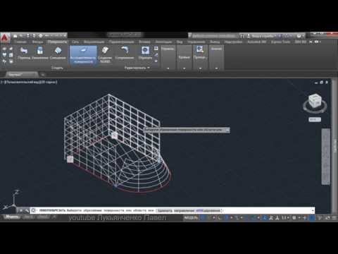 Видео: AutoCAD - Параметризация 3D поверхностей