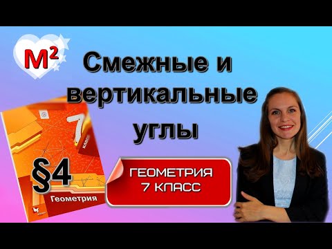 Видео: СМЕЖНЫЕ и ВЕРТИКАЛЬНЫЕ УГЛЫ.  §4 геометрия 7 класс
