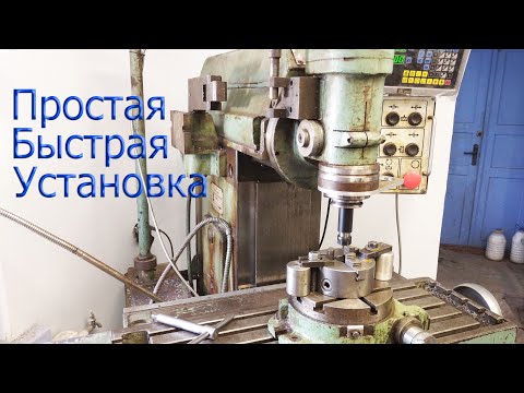 Видео: Простая и быстрая установка поворотного стола, токарного патрона на фрезерный станок. Лайфхак.