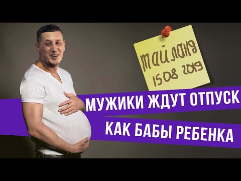 Видео: Если бы мужики ждали отпуск как бабы ребенка