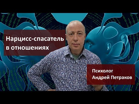 Видео: Нарциссы это еще и спасатели в отношениях!