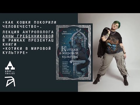 Видео: Как кошки покорили человечество | Анна Гребенникова
