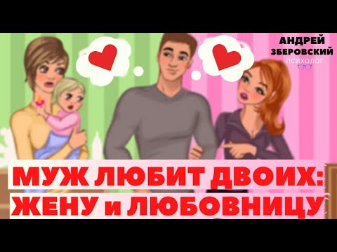 Видео: Муж любит двоих:  любовницу и жену/ Любовный треугольник/Консультация психолога