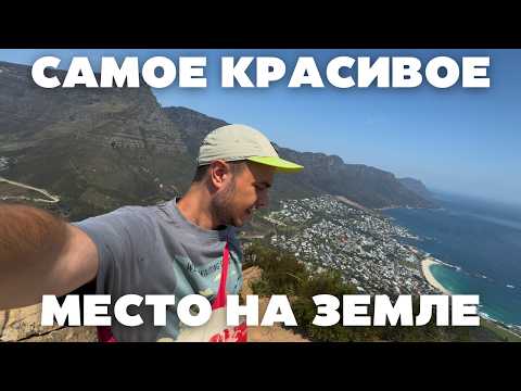 Видео: КЕЙПТАУН: НЕВЕРОЯТНАЯ ПРИРОДА, РОСКОШНЫЕ РАЙОНЫ И ТОЛПЫ БЕЗДОМНЫХ