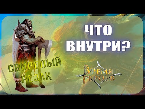 Видео: Начальный набор Берсерк Герои - Свирепый резак (Время героев)
