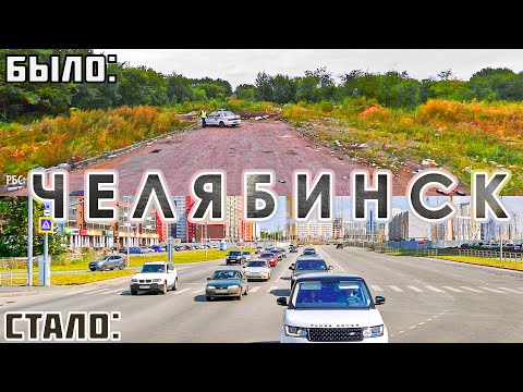 Видео: Как изменился Челябинск за 20 лет?