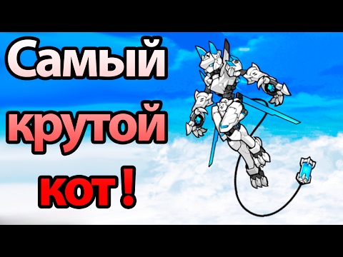 Видео: Самый крутой кот ! ( Battle Cats )
