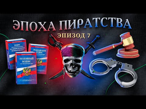 Видео: ЭПОХА ПИРАТСТВА: КАК ЗАКОН НАКАЗЫВАЕТ ПИРАТОВ?