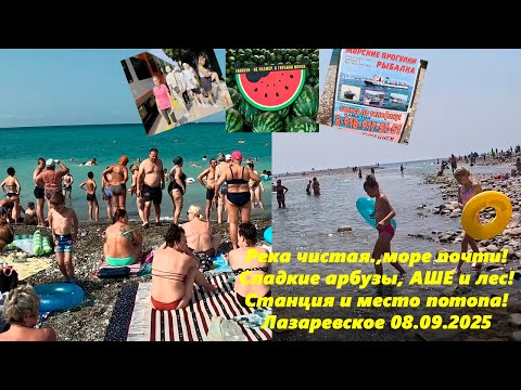 Видео: Река чистая море почти! Сладкие арбузы, ст. Лазаревская и  Аше! Большой ролик, Лазаревское 04.08.25