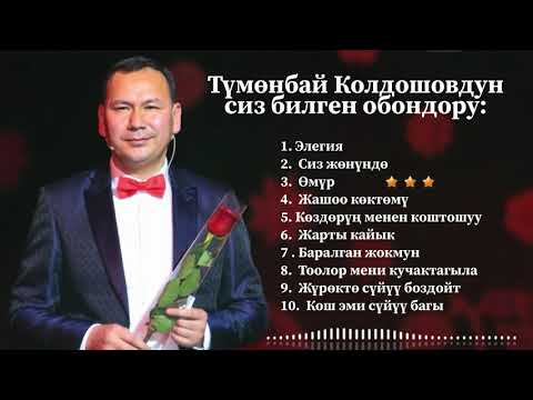 Видео: ТАНДАЛГАН ЫРЛАР || Түмөнбай Колдошов 
