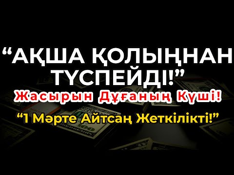 Видео: Кедей Күйіңмен Қоштас! Осы Дұғадан Кейін Ақша Жаңбырша Жауар!