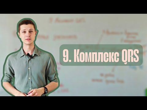 Видео: Алгоритм анализа ЭКГ | 9. Комплекс QRS