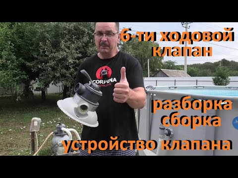 Видео: Каркасный бассейн 6-ти ходовой клапан фильтра Разборка сборка